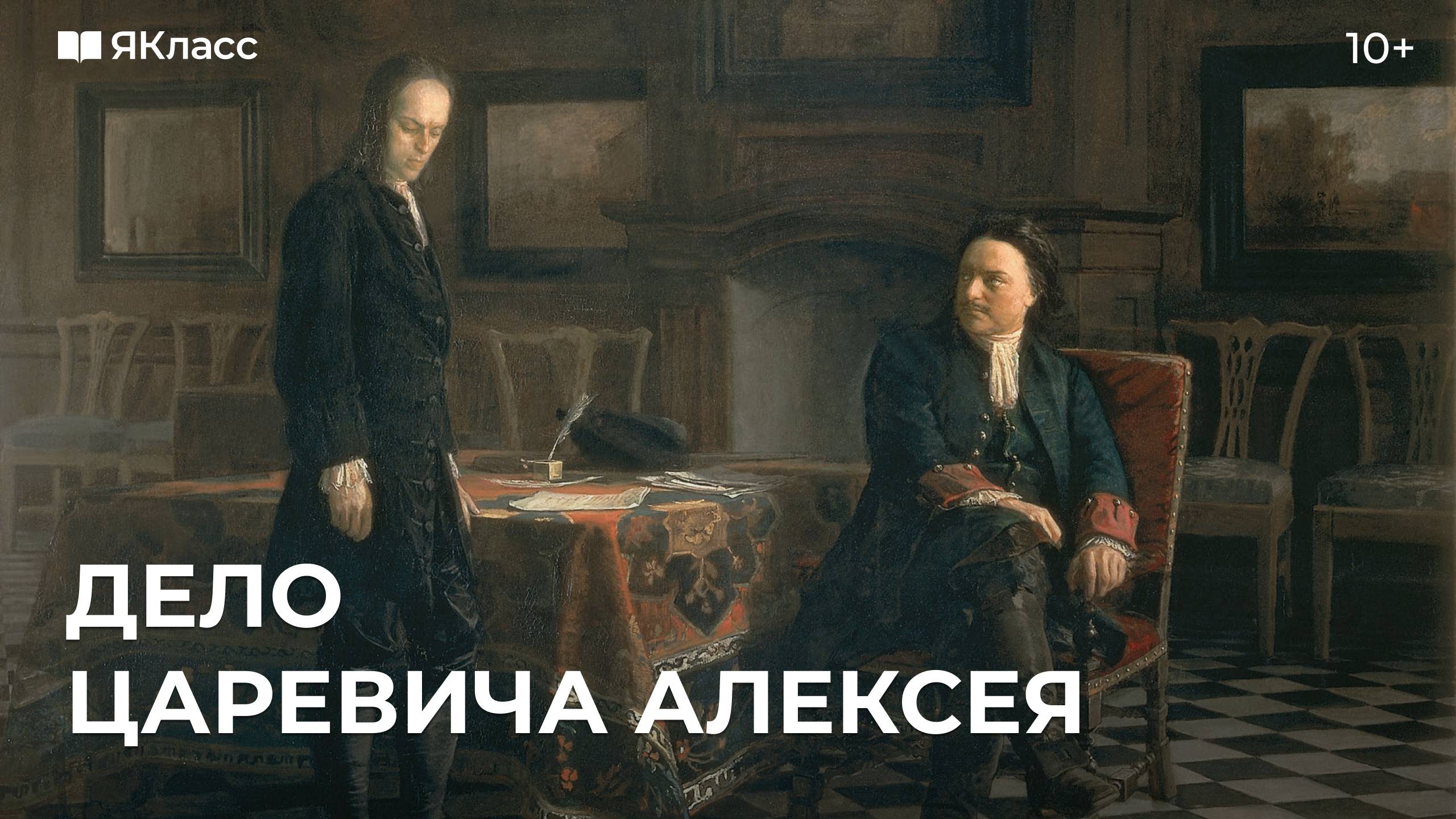 Дело царевича Алексея смотреть онлайн