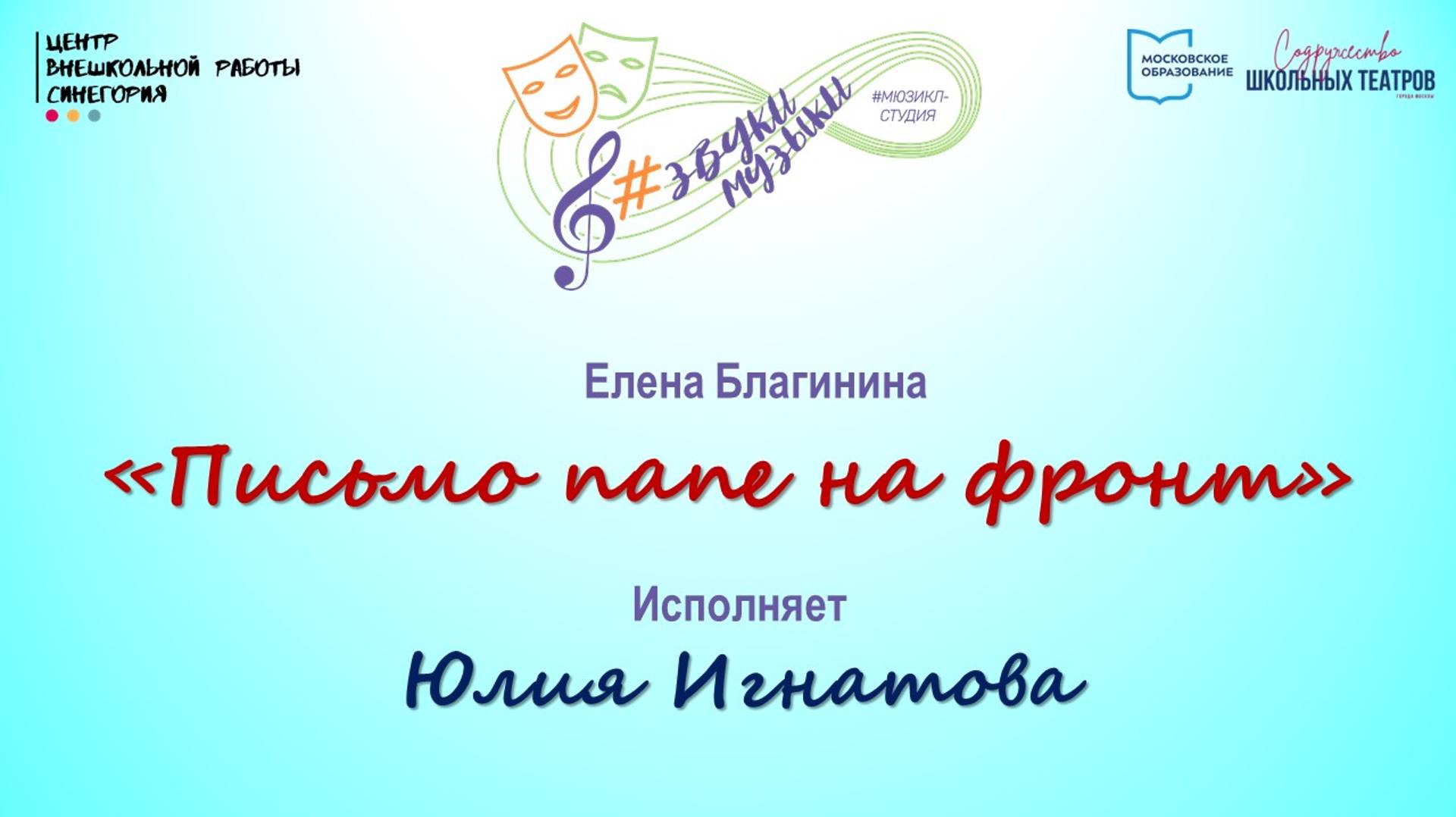Е. Благинина "Письмо папе на фронт"
Исполняет Юлия Игнатова
07.11.2024 смотреть онлайн