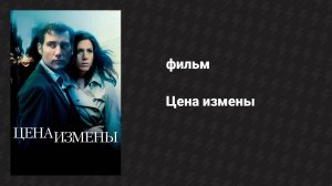 Цена измены (фильм, 2005)