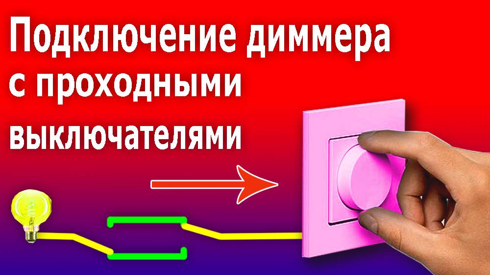 Диммер в схеме проходных выключателей. Подключение диммера (светорегулятора своими руками. смотреть онлайн