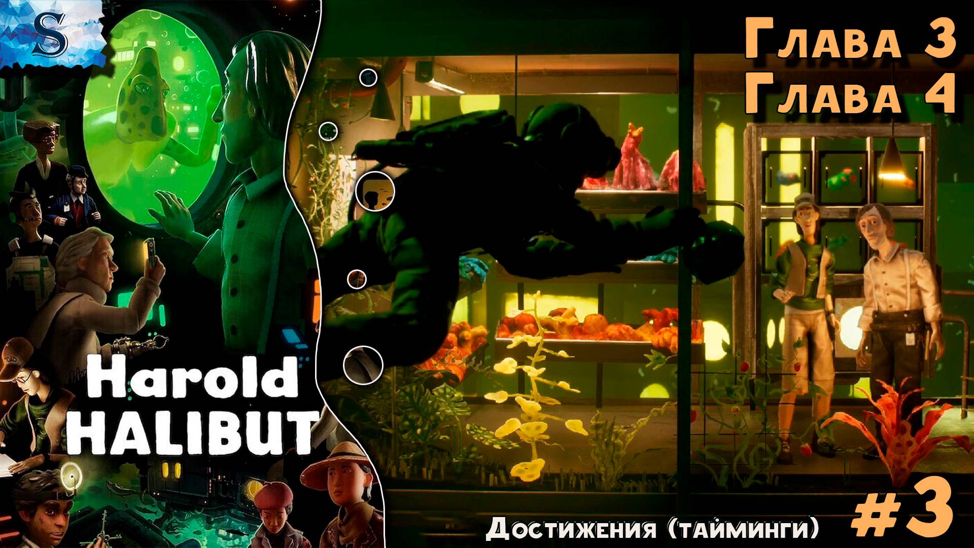 Harold Halibut прохождение #3 ⍥ Достижения (тайминги) ⍥ Глава 3 и Глава 4 ⍥ #gaming #HaroldHalibut смотреть онлайн