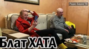 РадиоБашка БЛATХАTА / Как поднять Русь с КОЛЕН / Бомж ТВ