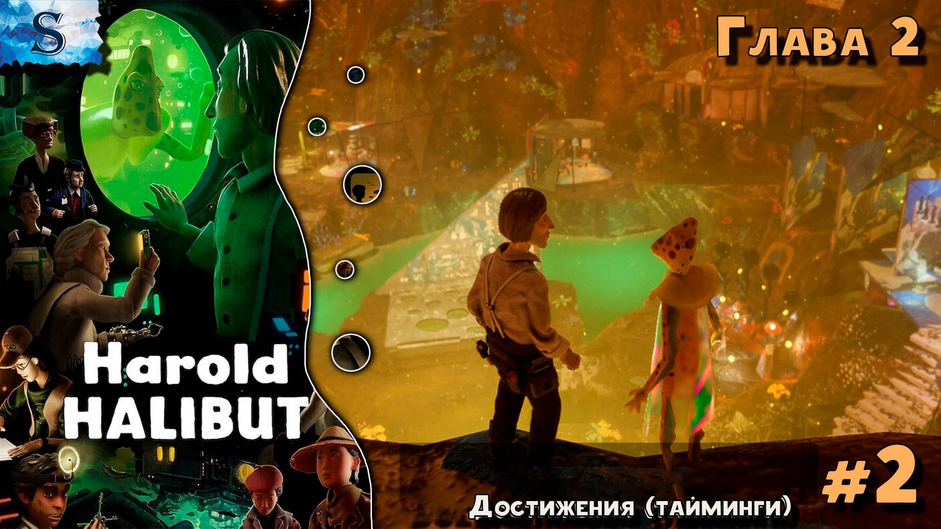 Harold Halibut прохождение #2 ⍥ Достижения (тайминги) ⍥ Глава 2 ⍥ #видеоигры #HaroldHalibut #gaming