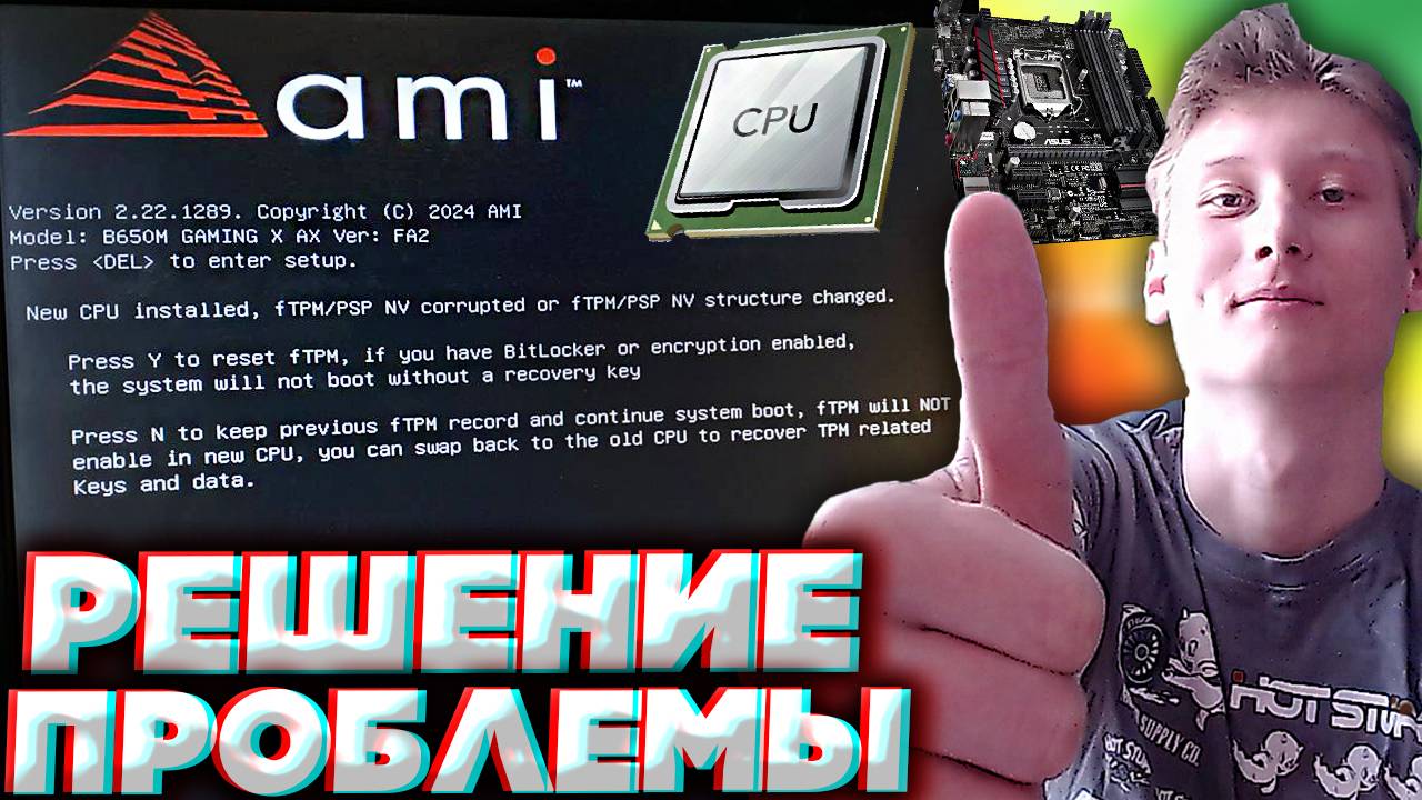 РЕШЕНИЕ NEW CPU INSTALLED FTPM/PSP NV CORRUPTED OR FTPM/PSP NV STRUCTURE CHANGED. PRESS Y TO RESET смотреть онлайн