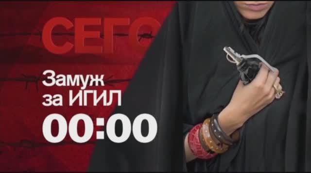 Анонс документального расследования "Замуж за ИГИЛ" (Рен ТВ, 25.12.2015) смотреть онлайн