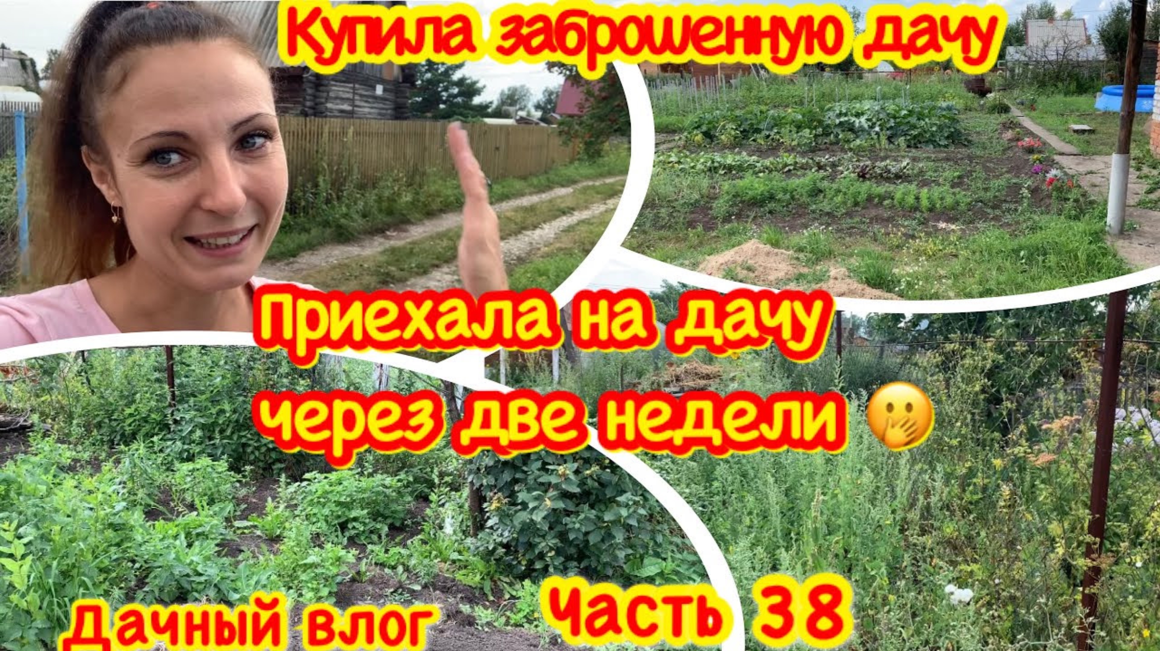 КУПИЛА ЗАБРОШЕННУЮ ДАЧУ/ПРИЕХАЛА НА ДАЧУ ЧЕРЕЗ ДВЕ НЕДЕЛИ/УЖАС ЗАРОСШАЯ ДАЧА/ПЕРЕЕХАЛИ НА ДАЧУ