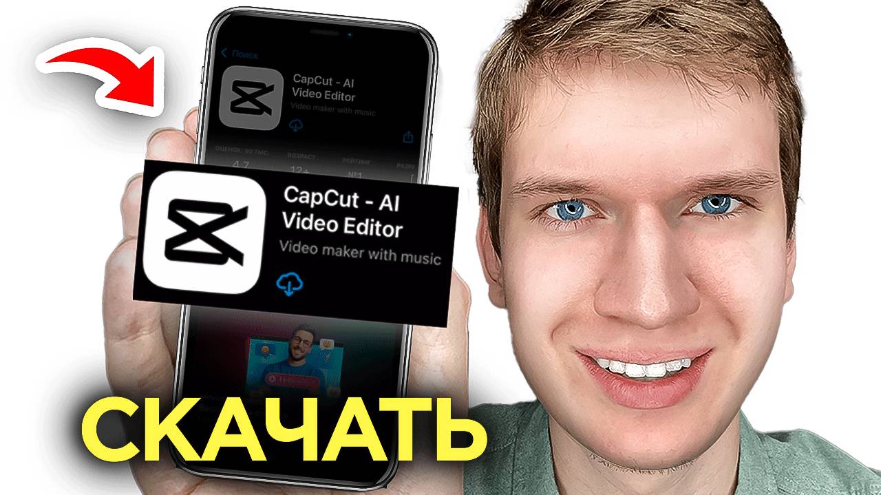 Как Скачать CapCut на iPhone? | Как установить КапКут на Айфон? смотреть онлайн