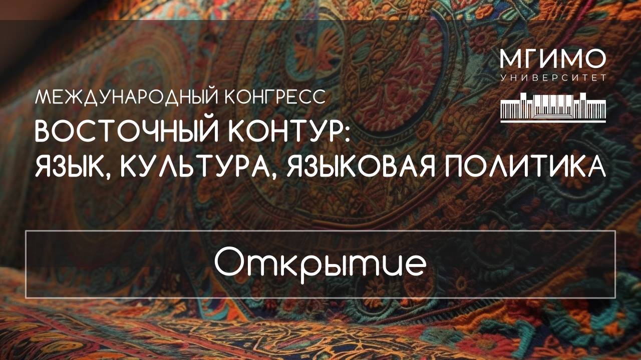 «Восточный контур»: пленарное заседание смотреть онлайн