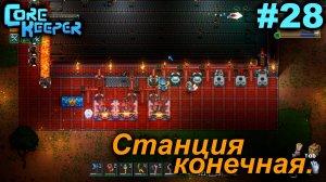 Станция конечная.#28 Core Keeper. Прохождение