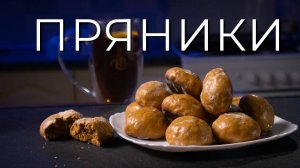 Пряники как в детстве | Просто рецепт пряников