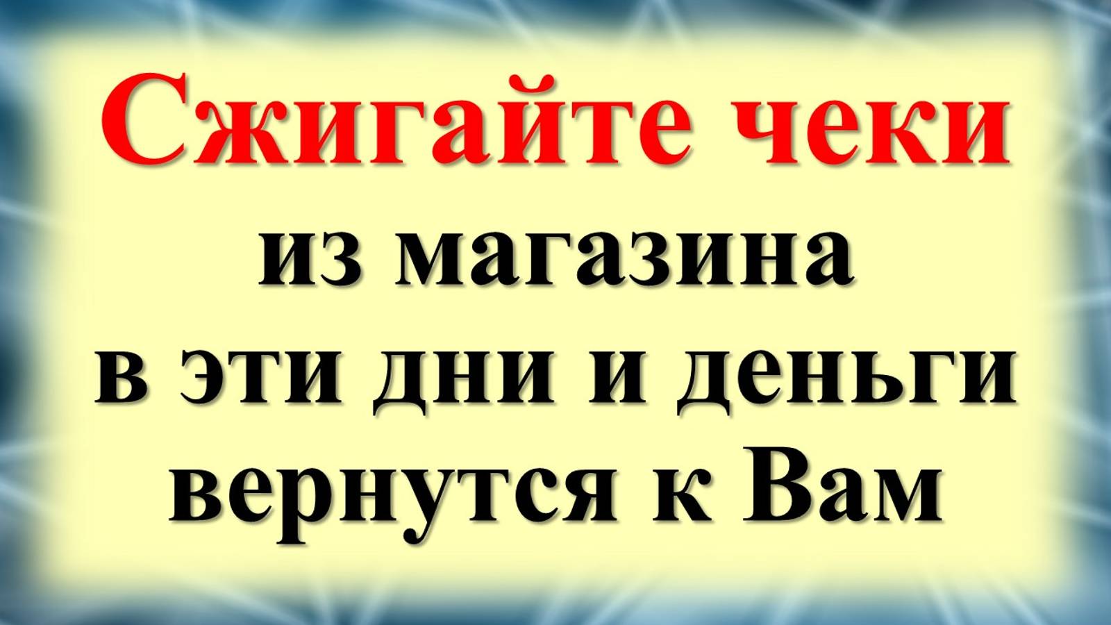 Ритуал с чеками из магазина: Сжигаем — и привлекаем богатство в дом смотреть онлайн