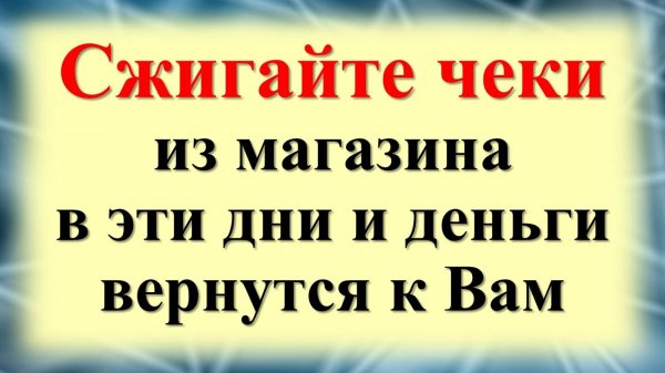 Ритуал с чеками из магазина: Сжигаем — и привлекаем богатство в дом