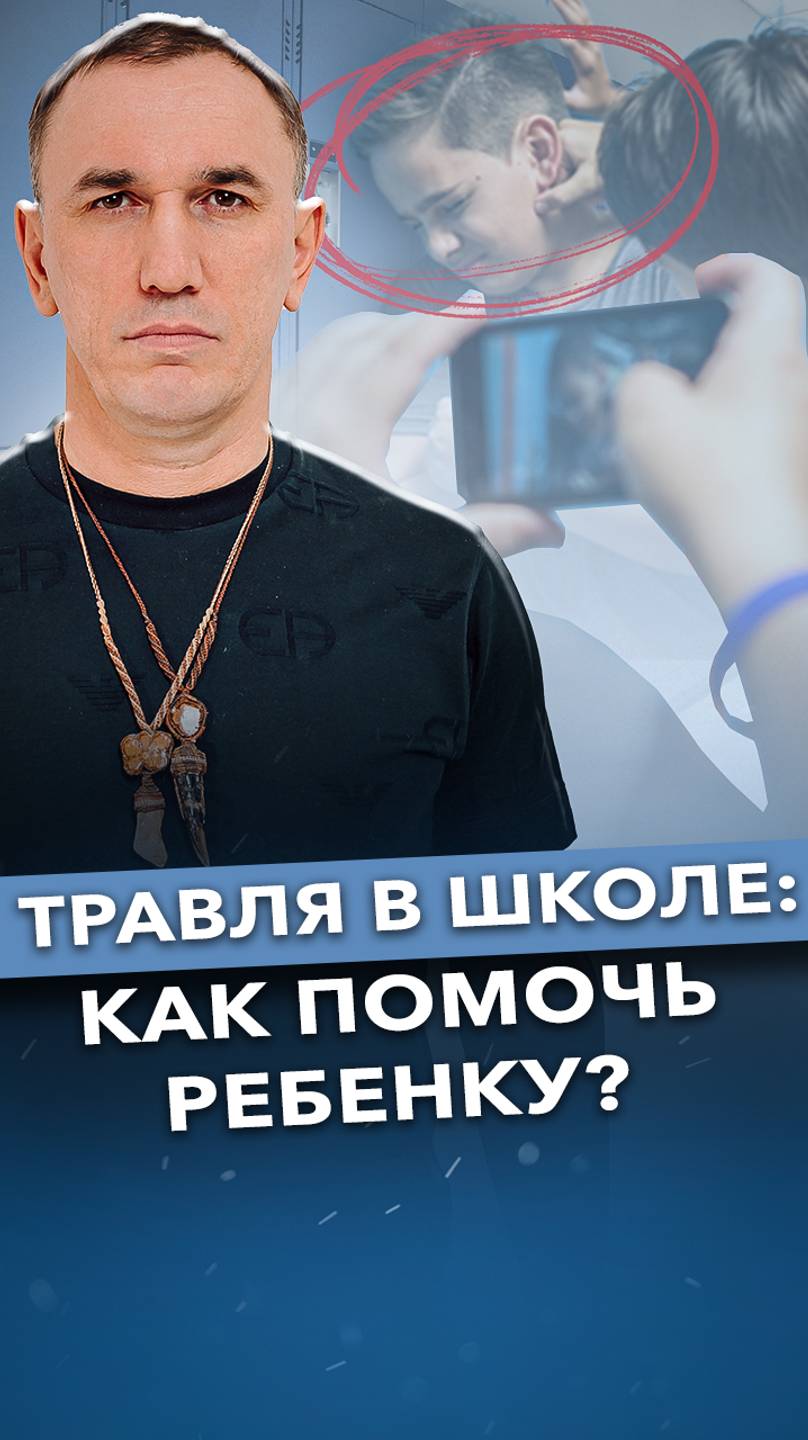 Что делать, если ребенка обижают в школе? #буллинг #травля #воспитаниедетей смотреть онлайн