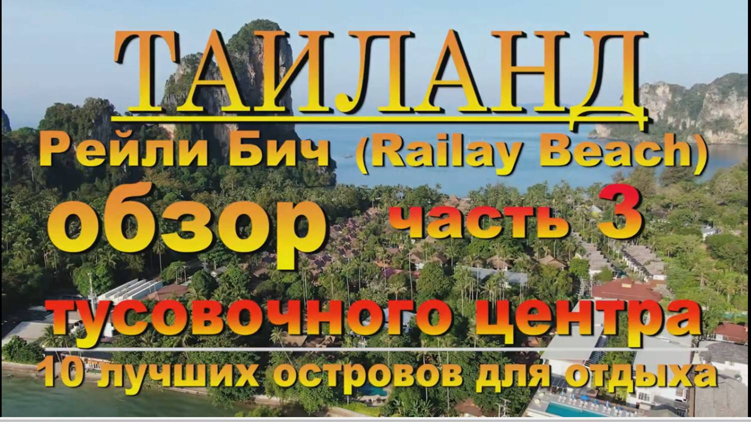 рейли бич таиланд часть 3. Обзор тусовочного центра. Наш канал в ЮТУБЕ 10 лучших островов для отдых смотреть онлайн