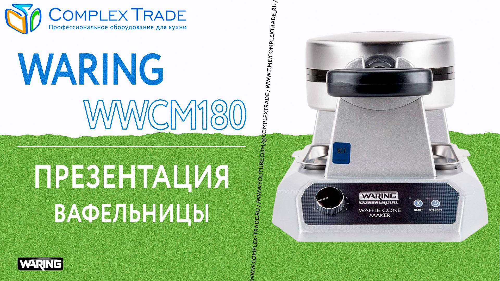 Waring WWCM180 - Презентация вафельницы