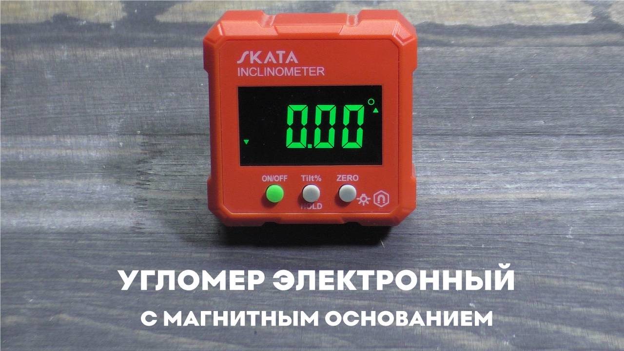 Угломер электронный с магнитным основанием SKATA Inclinometer смотреть онлайн