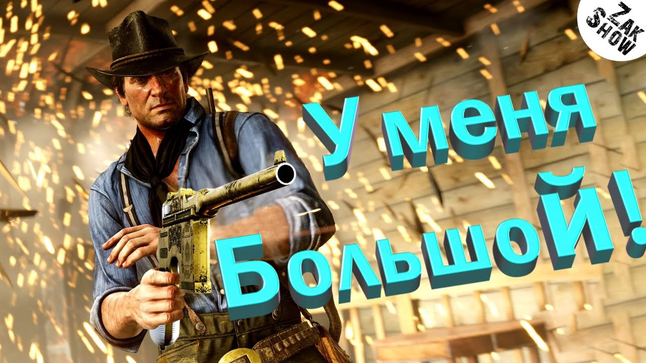 У меня большой! [#3_ баги, приколы, фейлы] смотреть онлайн