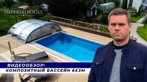 Строительство бассейнов. Обзор композитного бассейна 6 х 3 метра