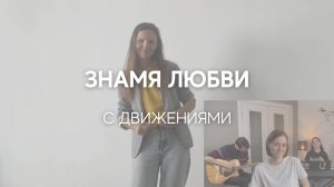 Знамя любви — с движениями