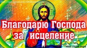 Молитва Господу от болезней, благословение в делах, помощь в беде. Благодарю Господа