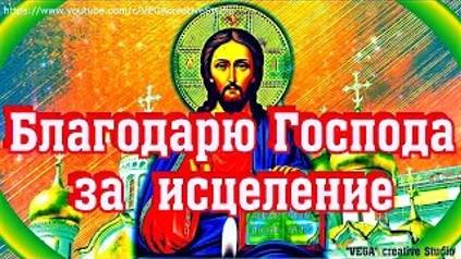 Молитва Господу от болезней, благословение в делах, помощь в беде. Благодарю Господа