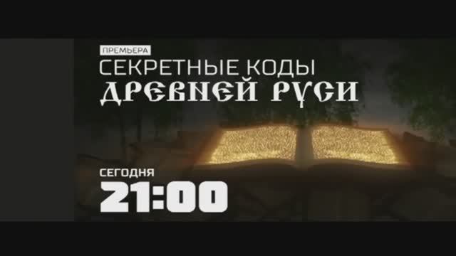 Анонс документального проекта "Секретные коды Древней Руси" (Рен ТВ, 27.10.2017) #2 смотреть онлайн