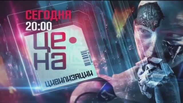 Анонс документального проекта "Цена цивилизации" (Рен ТВ, 31.03.2017) смотреть онлайн