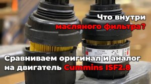 Что внутри масляного фильтра? Сравниваем оригинал и аналог на двигатель Cummins ISF2.8