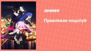 Привлекая поцелуй 10 серия (аниме-сериал, 2022)