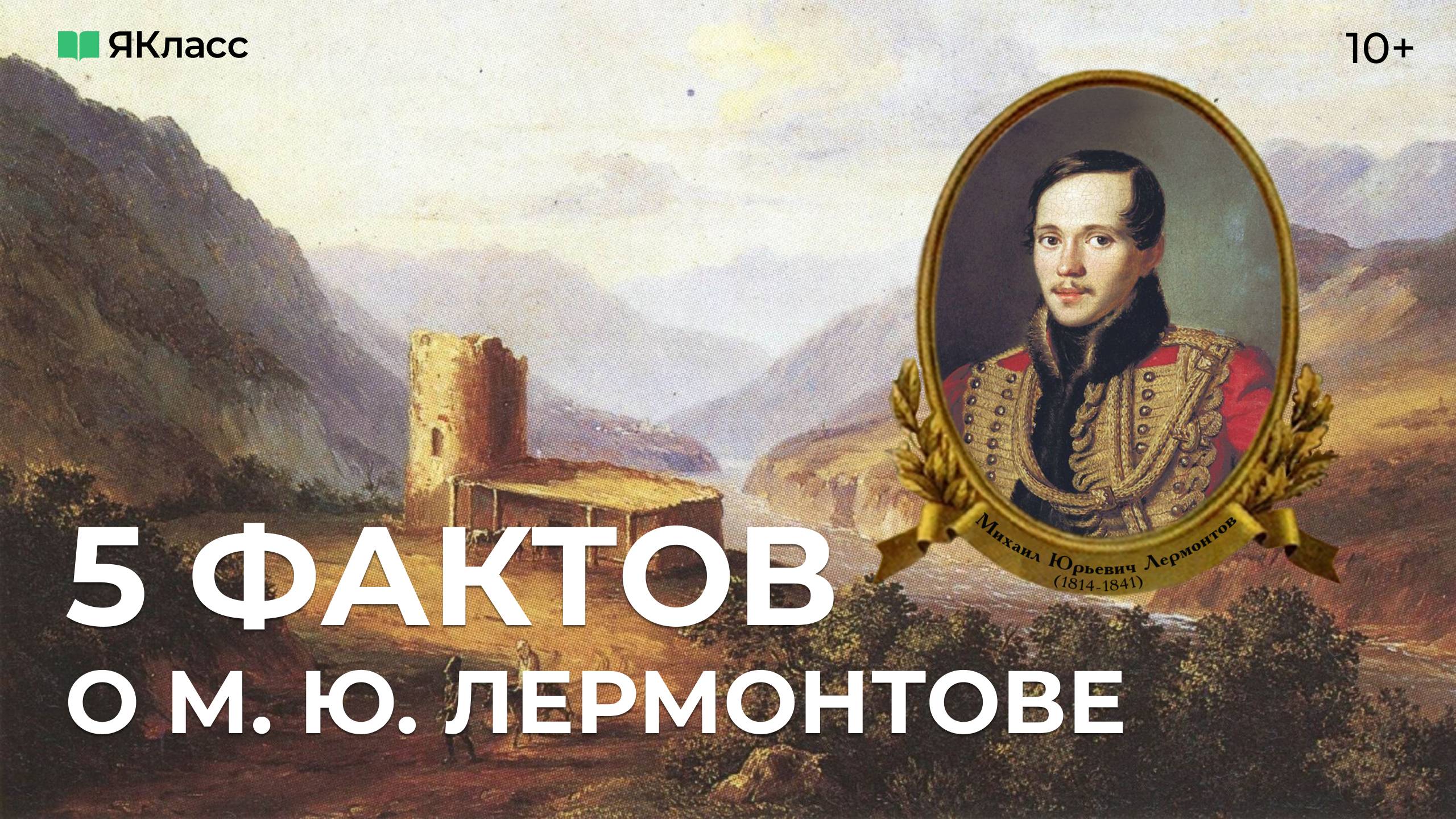 5 фактов о М. Ю. Лермонтове смотреть онлайн