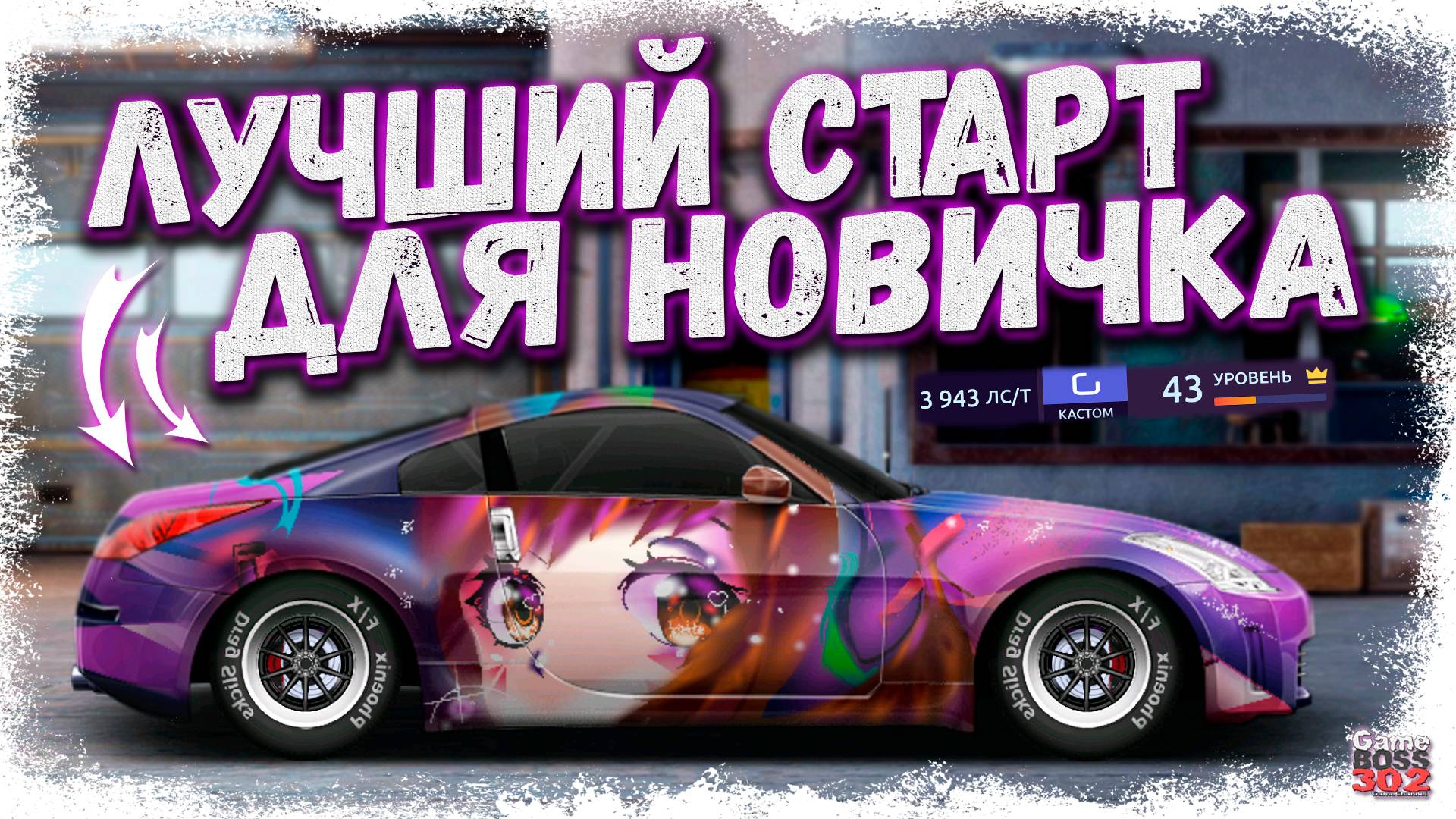 ЛУЧШИЙ СТАРТ ДЛЯ НОВИЧКА | КРУТЕЙШИЙ G-КАСТОМ 4000 ЛС/Т НА 43-ЕМ УРОВНЕ | Drag Racing Уличные гонки смотреть онлайн