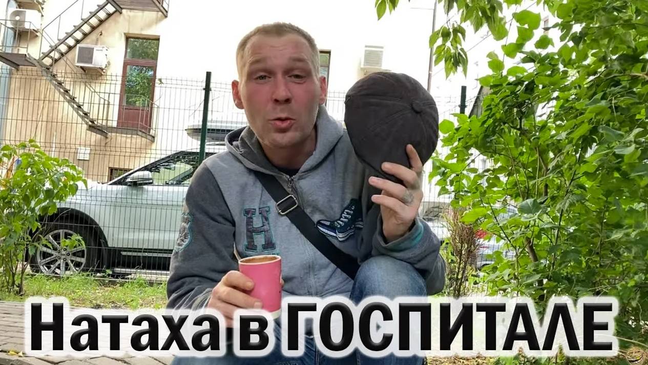РадиоБашка Белый и НАТАХА / В БОЛЬНИЦЕ / Савеловский