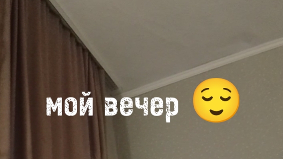 мой вечер