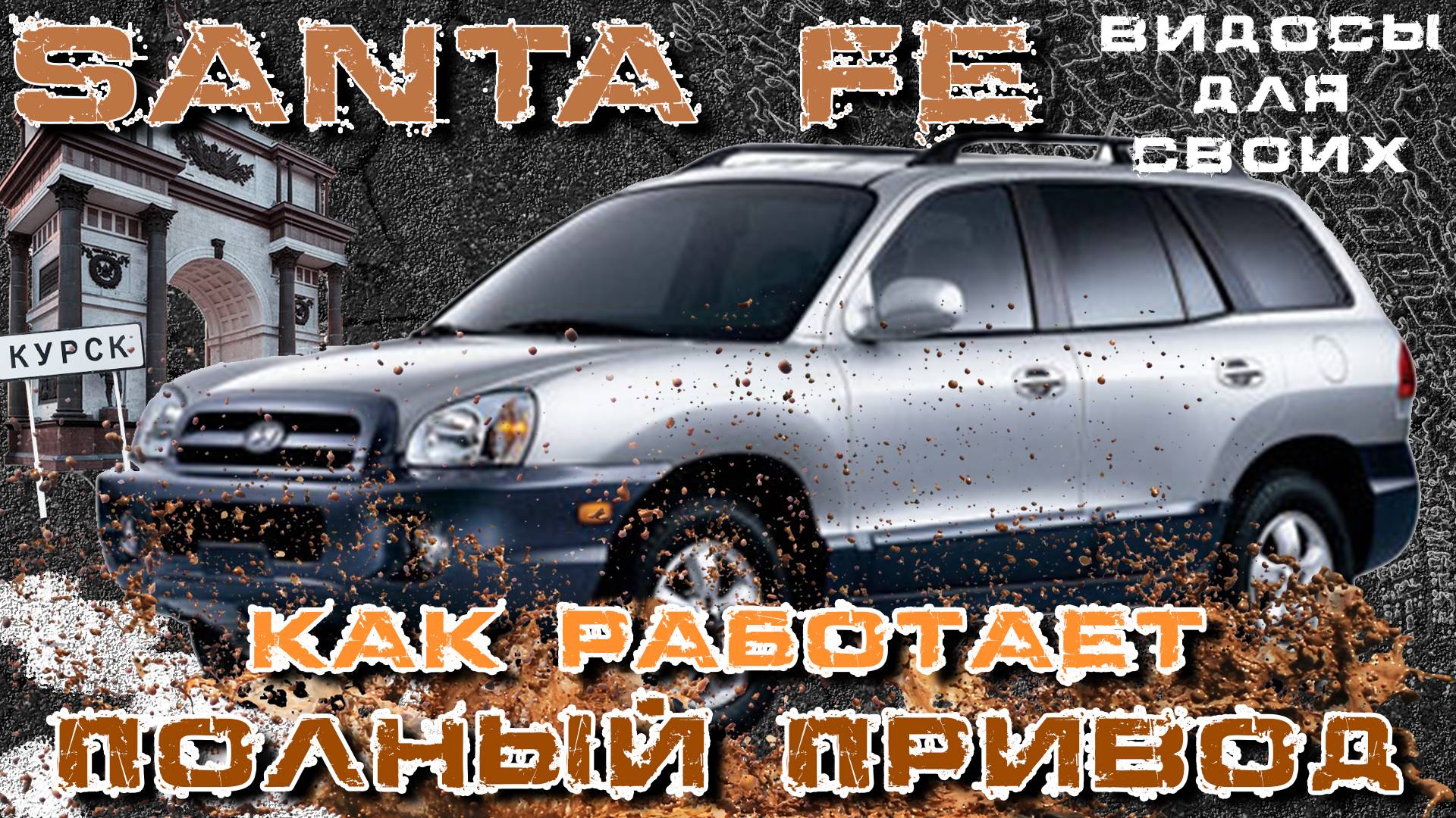 ПОЛНЫЙ ПРИВОД SANTA FE classic / КАК ОН РАБОТАЕТ? РАЗБИРАЕМСЯ В ОФРОУДЕ НА САНТА ФЕ классик 4х4 смотреть онлайн