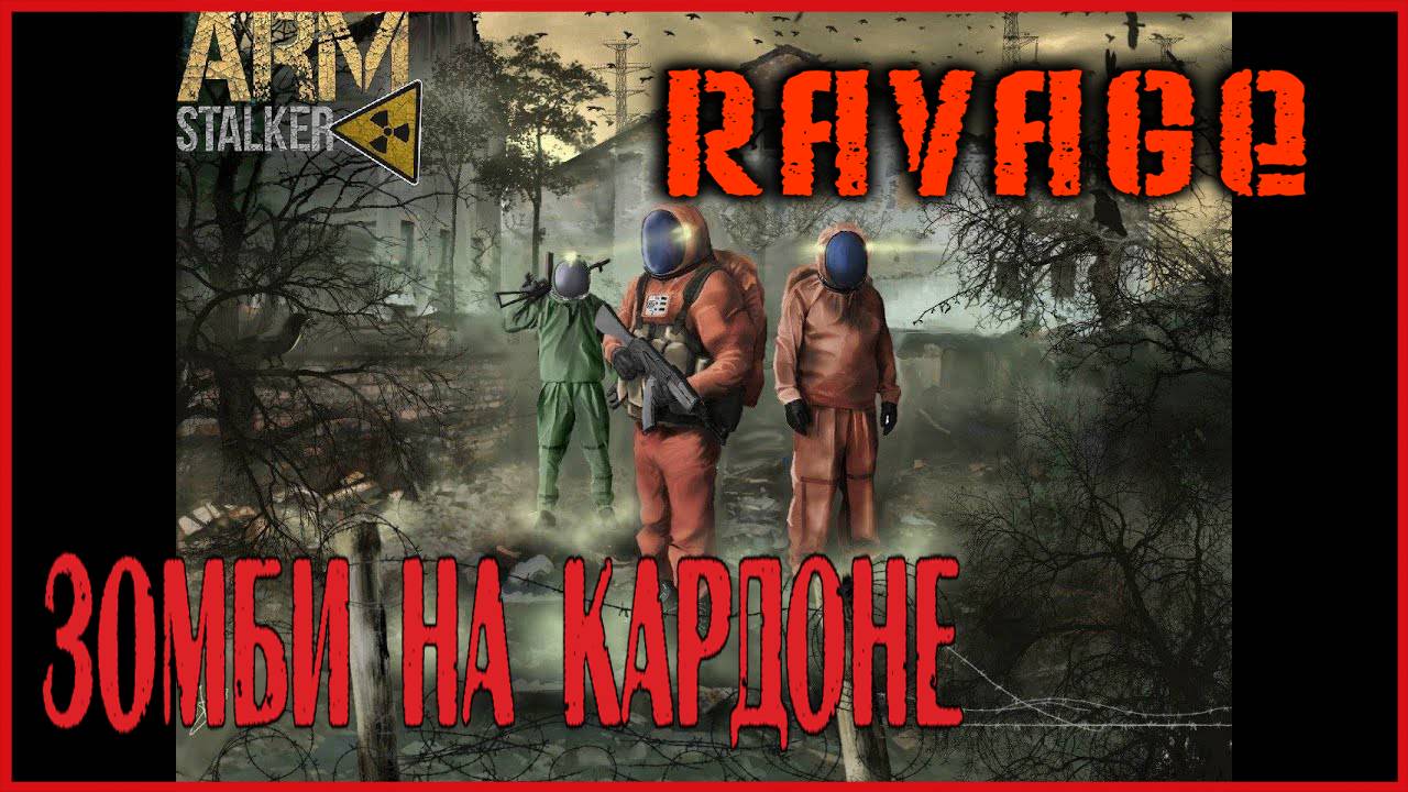 Arma 3 Ravage+Forward Frontier+ArmStalker ЗОМБИ НА КАРДОНЕ смотреть онлайн