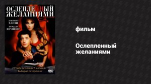 Ослеплённый желаниями (фильм, 2000)