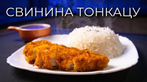 Свинина Тонкацу | Просто Рецепт вкусной свиной отбивной с соусом Тонкацу