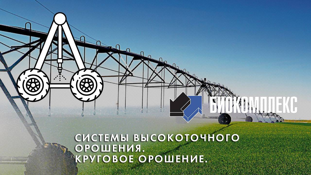 Системы высокоточного орошения. Круговое орошение смотреть онлайн