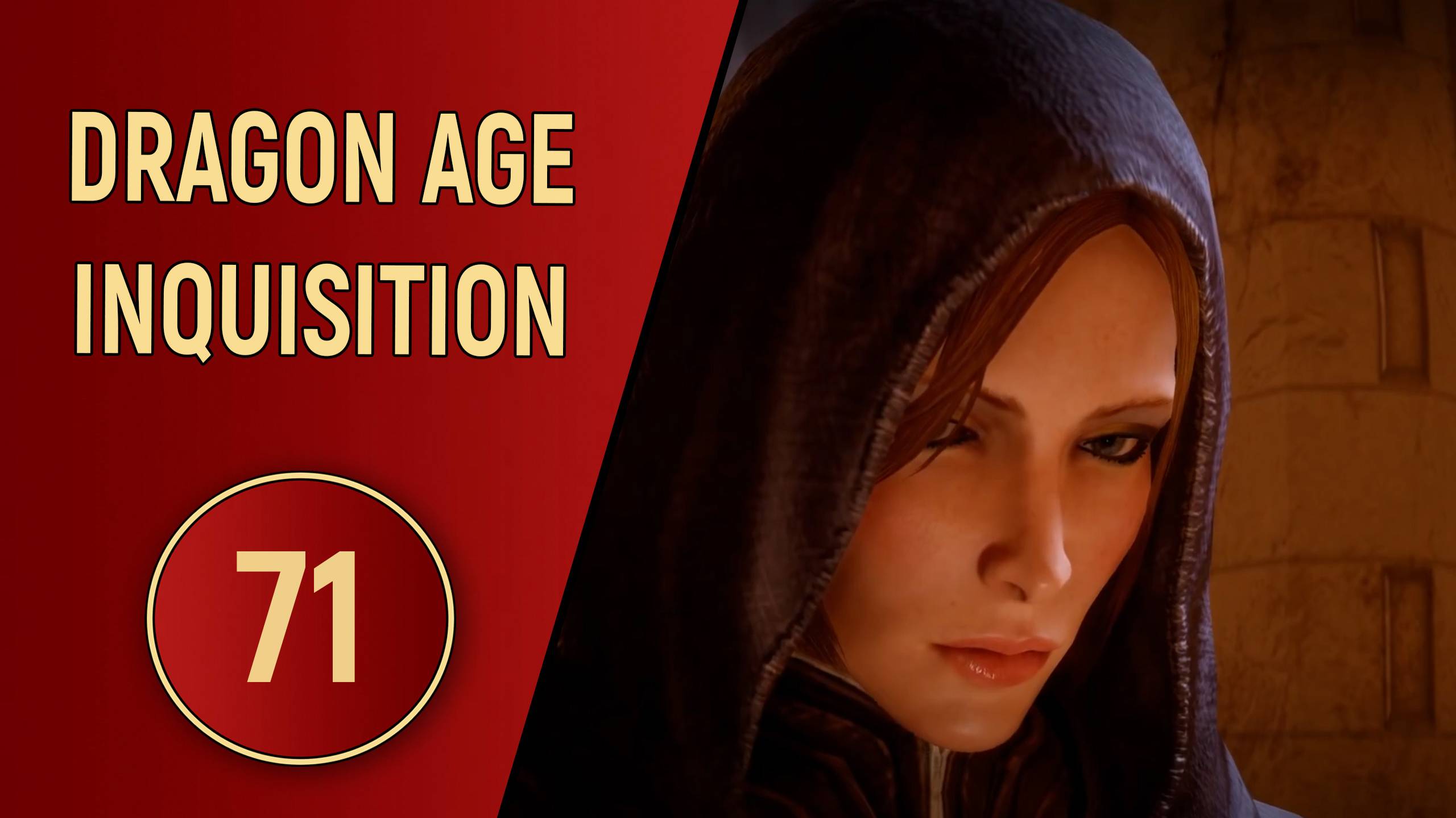DRAGON AGE INQUISITION - ЧАСТЬ 71 - ЛИЛИ смотреть онлайн
