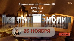 25 ноября - План чтения Библии 2024 год