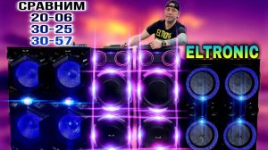 Сравнил самые мощные колонки ELTRONIC STEREO 30-25, 20-06 и 30-57