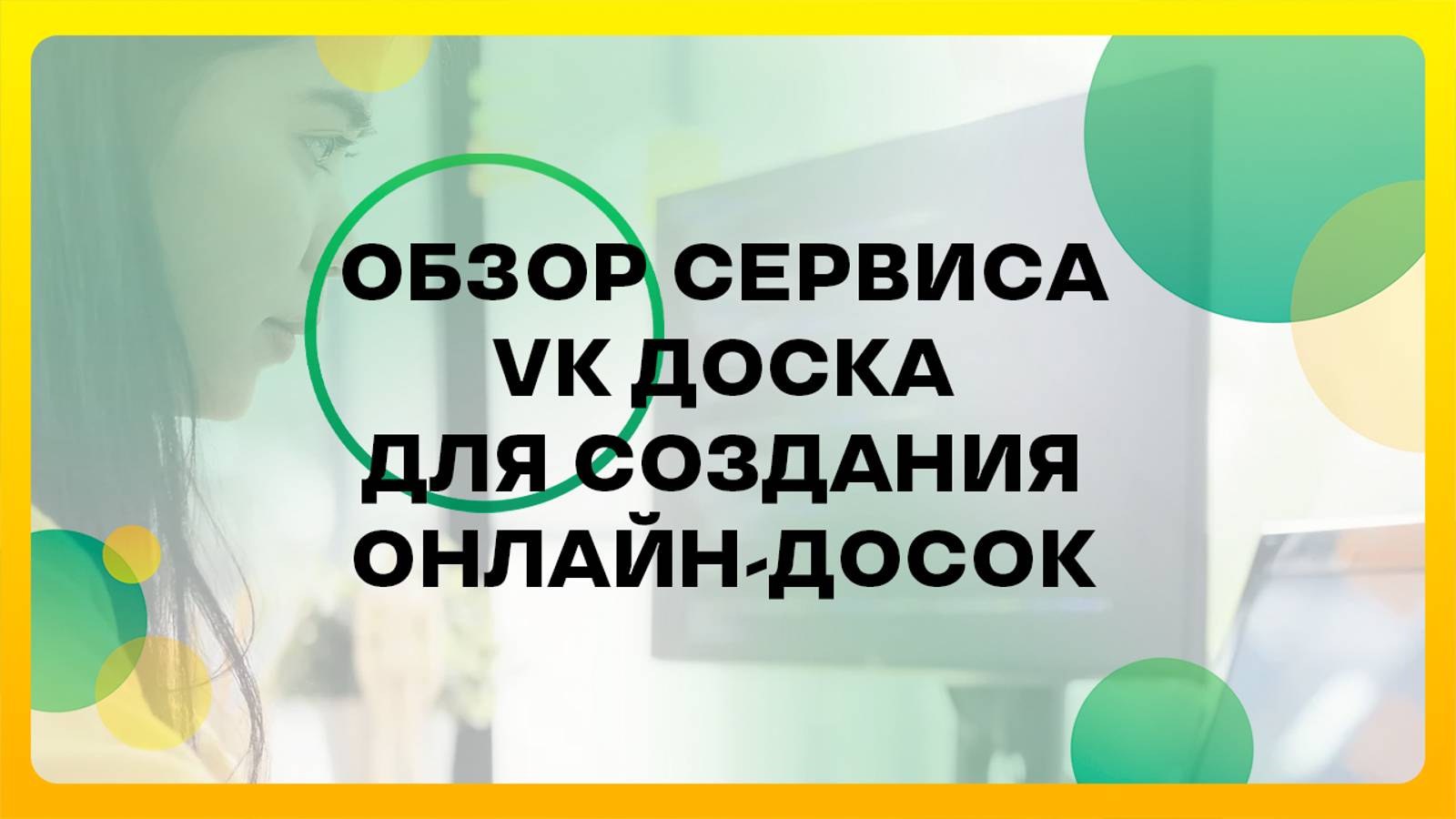 VK Доска: новый сервис для создания онлайн-досок и работы над ними в команде