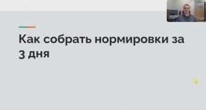 Как собрать нормировки за 3 дня