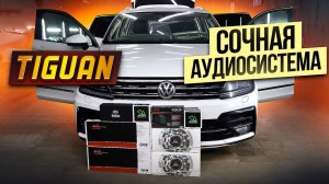 VW Tiguan.Сочная аудиосистема
