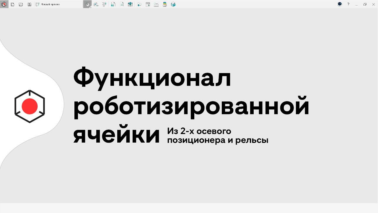 Функционал роботизированной ячейки в #СПРУТКАМ смотреть онлайн