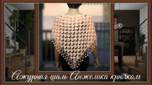 Вяжем шаль Анжелика крючком