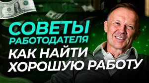 14 СОВЕТОВ, как найти ХОРОШУЮ работу!