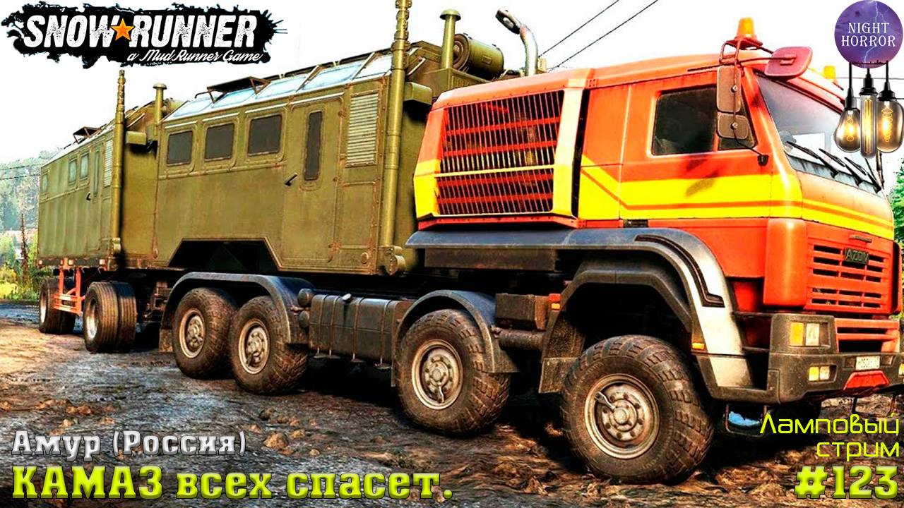 КАМАЗ всех спасет. Продолжаем разведку ⭐️ Амур (Россия) ⭐️ Стрим ⭐️ SnowRunner. Режим Хардкор #123 смотреть онлайн