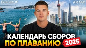 Календарь сборов по плаванию 2025 | Школа плавания - Swim Rocket