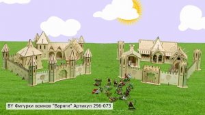 BY Фигурки воинов "Варяги" и BY Игровой набор "Город-крепость"  (Арт. 296-073, 290-268)